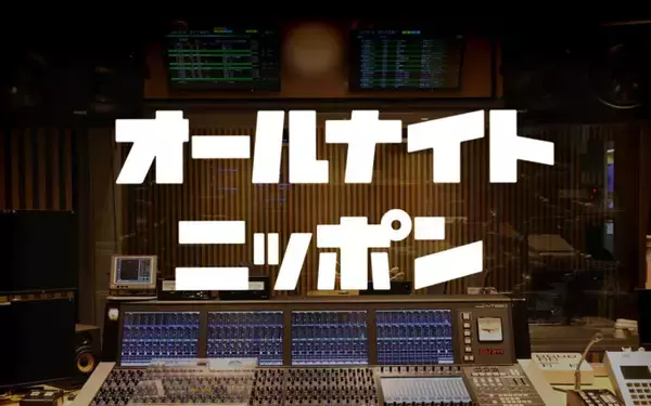 「オールナイトニッポン」と「オールナイトニッポン0(ZERO)」の6番組がradikoポッドキャストで配信スタート！
