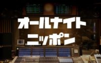 「オールナイトニッポン」と「オールナイトニッポン0(ZERO)」の6番組がradikoポッドキャストで配信スタート！