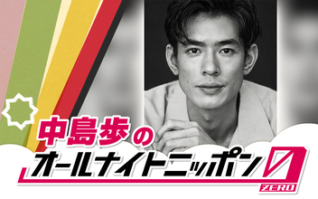 「安眠をお約束します」中島歩が『オールナイトニッポン0(ZERO)』に初登場！