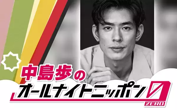 「安眠をお約束します」中島歩が『オールナイトニッポン0(ZERO)』に初登場！