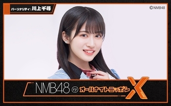 NMB48活性化プロジェクト1位・川上千尋がパーソナリティ&8期生も登場！『NMB48のオールナイトニッポンX(クロス)』放送決定！