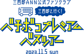 三四郎と行く「バチボコプレミアムバスツアー」開催決定！ 参加応募受付中！