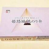 「姫路城・世界遺産登録30周年！　その記念駅弁から飛び出したものとは？」の画像11