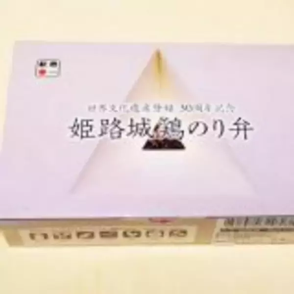 「姫路城・世界遺産登録30周年！　その記念駅弁から飛び出したものとは？」の画像