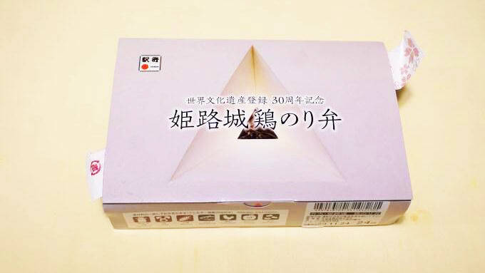 姫路城・世界遺産登録30周年！　その記念駅弁から飛び出したものとは？