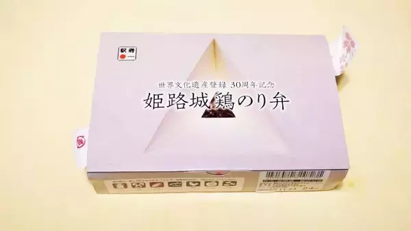「姫路城・世界遺産登録30周年！　その記念駅弁から飛び出したものとは？」の画像