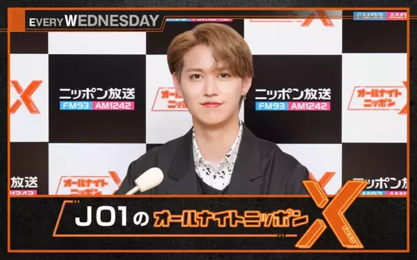 「『Handz In My Pocket』リリース記念！メンバー登場SP！『JO1のオールナイトニッポンX(クロス)』」の画像
