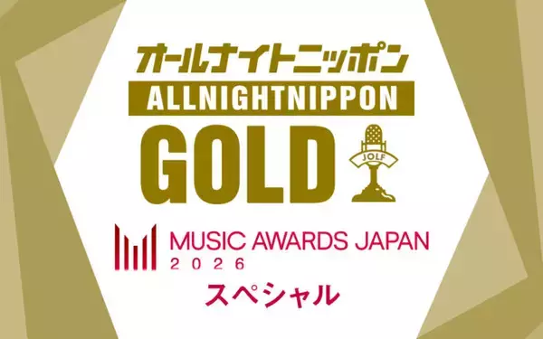 「『MUSIC AWARDS JAPAN 2026』を特集する特別番組『オールナイトニッポンGOLD ～MUSIC AWARDS JAPANスペシャル～』」の画像
