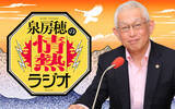 「高市新首相誕生で今後の日本はどうなる？政界のキーマン続々登場！『泉房穂の情熱ラジオ』　」の画像2