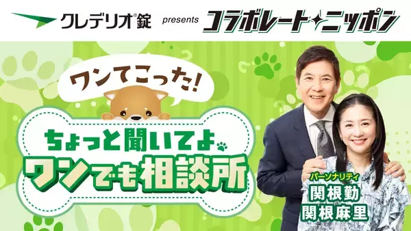 「コラボレートニッポン4月のパートナーはクレデリオ錠！パーソナリティは関根勤＆関根麻里！」の画像