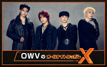 結成5周年を迎えたOWVがオールナイトニッポンに初登場！『OWVのオールナイトニッポンX(クロス)』