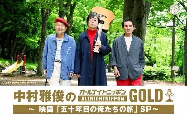 映画「五十年目の俺たちの旅」公開記念！『中村雅俊のオールナイトニッポンGOLD ～映画「五十年目の俺たちの旅」SP～』