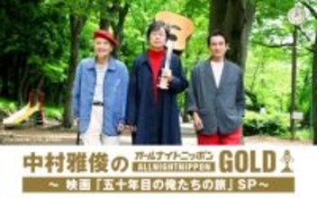 映画「五十年目の俺たちの旅」公開記念！『中村雅俊のオールナイトニッポンGOLD ～映画「五十年目の俺たちの旅」SP～』