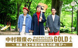 「映画「五十年目の俺たちの旅」公開記念！『中村雅俊のオールナイトニッポンGOLD ～映画「五十年目の俺たちの旅」SP～』」の画像2