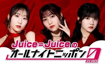 “盛れミ旋風”で大バズりのJuice=Juiceが『オールナイトニッポン0(ZERO)』初登場！
