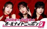 「“盛れミ旋風”で大バズりのJuice=Juiceが『オールナイトニッポン0(ZERO)』初登場！」の画像2