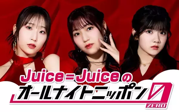 「“盛れミ旋風”で大バズりのJuice=Juiceが『オールナイトニッポン0(ZERO)』初登場！」の画像