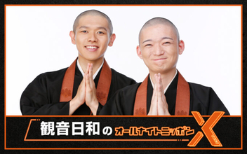 史上初、現役の“お坊さんコンビ”によるオールナイトニッポン！『観音日和のオールナイトニッポンX(クロス)』
