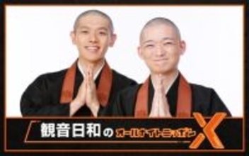 史上初、現役の“お坊さんコンビ”によるオールナイトニッポン！『観音日和のオールナイトニッポンX(クロス)』