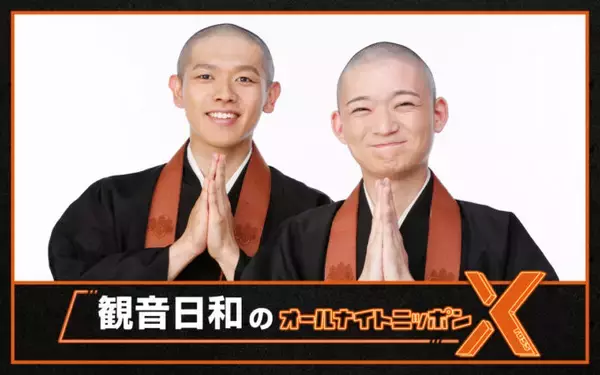 「史上初、現役の“お坊さんコンビ”によるオールナイトニッポン！『観音日和のオールナイトニッポンX(クロス)』」の画像