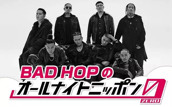 「8人組ヒップホップ・クルー BAD HOP、東京ドーム公演＆解散前、最初で最後のオールナイトニッポン！」の画像