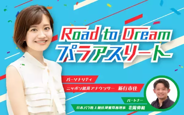 「パリ2024パラリンピックを振り返る！パラスポーツを特集する特別番組『Road to Dream パラアスリート』」の画像