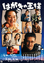 松岡昌宏×ピエール瀧　舞台『はがきの王様』大阪・大千穐楽公演の生配信が決定！