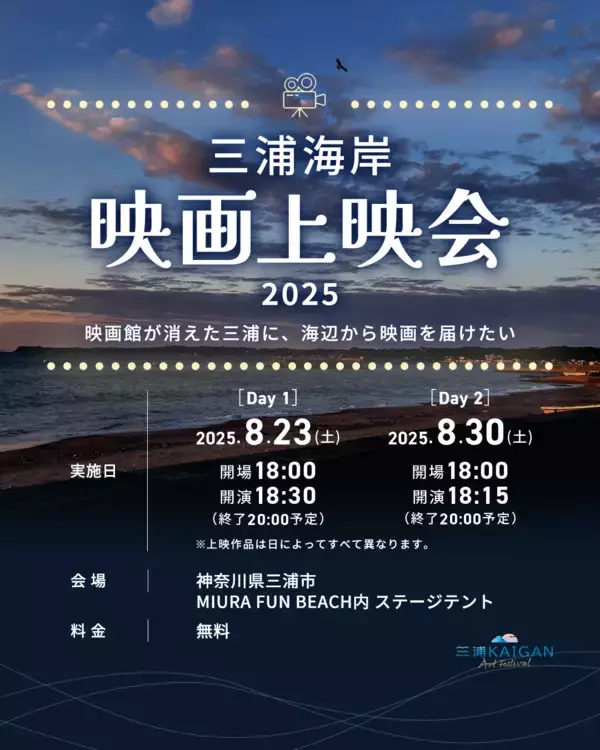 「映画館が消えた三浦に、海辺から映画を届けたいーー 「三浦海岸 映画上映会2025」開催決定！」の画像