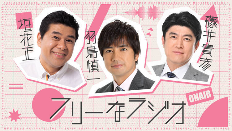 “おじさんの女子会トーク” 第3弾！ 3人の同期・木佐彩子がサプライズ登場！『垣花・羽鳥・藤井のフリーなラジオ』