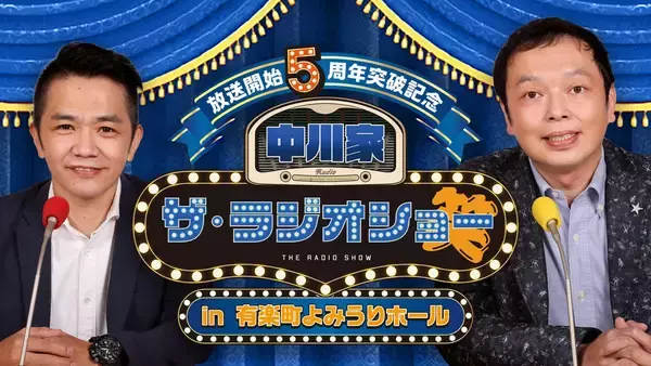 「初の番組イベント、ゲスト発表！「放送開始5周年突破記念 中川家 ザ・ラジオショー in 有楽町よみうりホール」」の画像