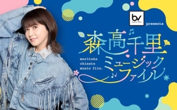 森高ソング＆アニメソングでお送りする2時間の特別番組 『森高千里 ミュージックファイル』