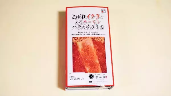 「東京駅トップクラスの人気駅弁「こぼれイクラととろサーモンハラス焼き弁当」がヒットに繋がった理由」の画像