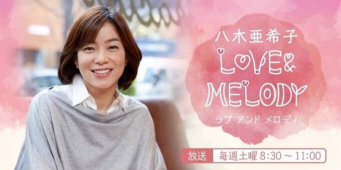 中井美穂がゲスト出演！80年代洋楽リクエスト祭り『八木亜希子 LOVE＆MELODY』
