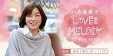 「中井美穂がゲスト出演！80年代洋楽リクエスト祭り『八木亜希子 LOVE＆MELODY』」の画像2