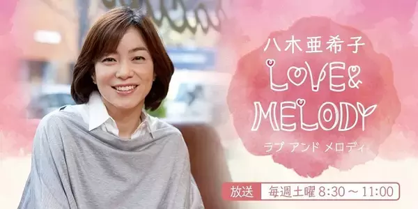 「中井美穂がゲスト出演！80年代洋楽リクエスト祭り『八木亜希子 LOVE＆MELODY』」の画像