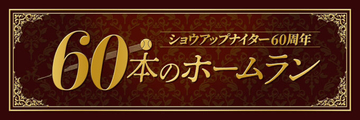 #2  小早川毅彦(ヤクルト)開幕戦で斉藤雅樹(巨人)から3打席連続HR