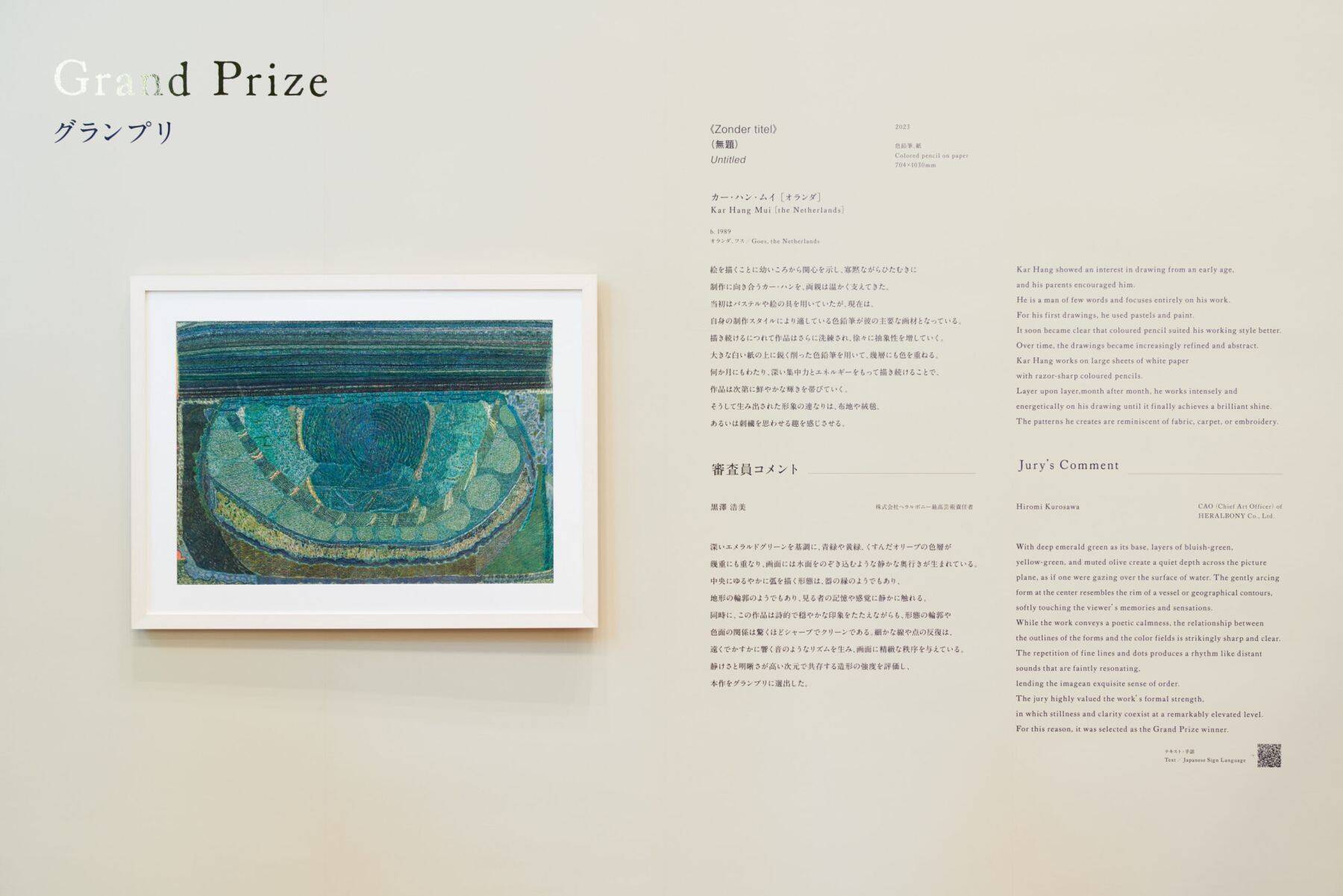 国際アートアワード「HERALBONY Art Prize 2026 Exhibition Presented by 東京建物｜Brillia」カー・ハン・ムイ氏《無題》が2,943点からグランプリに