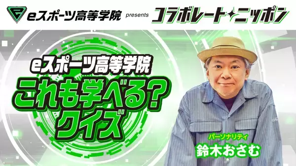 6月のパートナーはeスポーツ高等学院！ パーソナリティは鈴木おさむ！