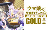 「第3回は「ぷりてぃ～なぐれいたち」がお届け！『ウマ娘のオールナイトニッポンGOLD』」の画像1