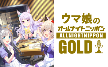 第3回は「ぷりてぃ～なぐれいたち」がお届け！『ウマ娘のオールナイトニッポンGOLD』