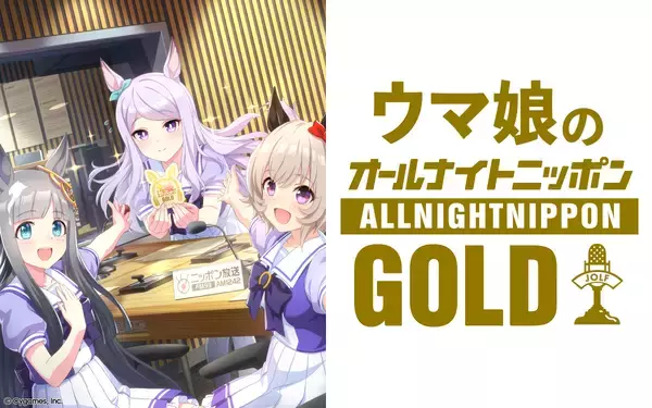 第3回は「ぷりてぃ～なぐれいたち」がお届け！『ウマ娘のオールナイトニッポンGOLD』
