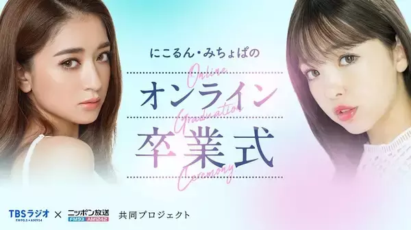 「にこるん・みちょぱがオンラインで卒業生をお祝い！ 藤巻亮太もサプライズ出演し「3月9日」生歌唱！」の画像