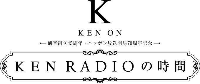 研音創立45周年　ニッポン放送開局70周年記念『KEN RADIOの時間』 イベント詳細発表