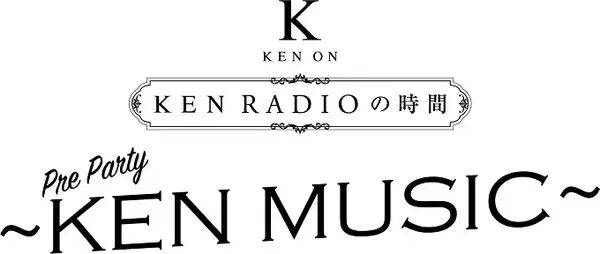 「研音創立45周年　ニッポン放送開局70周年記念『KEN RADIOの時間』 イベント詳細発表」の画像