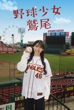 「乃木坂46のオールナイトニッポン」で誕生した名物キャラ「鷲尾さん」が完全オリジナルドラマとして実写化！