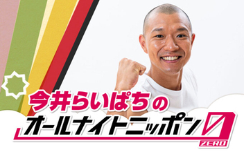 R-1グランプリ新王者が登場！『今井らいぱちのオールナイトニッポン0(ZERO)』