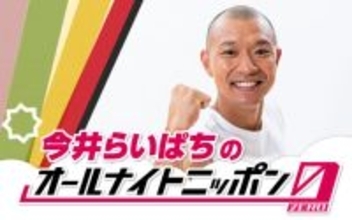 R-1グランプリ新王者が登場！『今井らいぱちのオールナイトニッポン0(ZERO)』