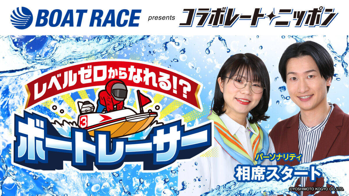 相席スタートとBOATRACE振興会のコラボレーション　BOATRACE振興会 presents コラボレート・ニッポン『レベルゼロからなれる ボートレーサー』