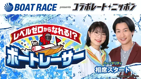 「相席スタートとBOATRACE振興会のコラボレーション　BOATRACE振興会 presents コラボレート・ニッポン『レベルゼロからなれる ボートレーサー』」の画像