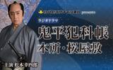 「ラジオドラマ「鬼平犯科帳 本所・桜屋敷」第63回ギャラクシー賞 ラジオ部門 選奨受賞！」の画像1